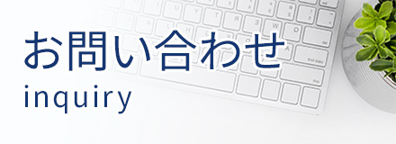 お問い合わせ