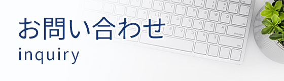 お問い合わせ