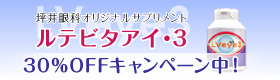 坪井眼科オリジナルサプリメント　ルテビタアイ・3