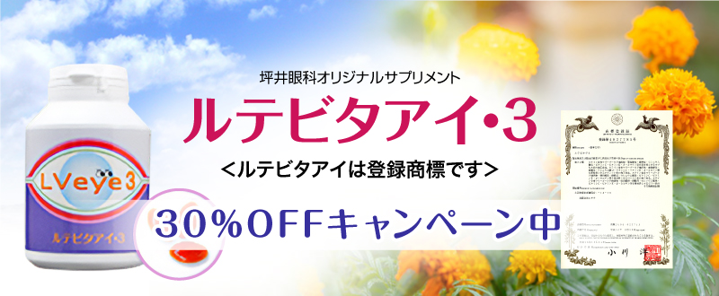 坪井眼科オリジナルサプリメント ルテビタアイ・3 ルテビタアイは登録商標です