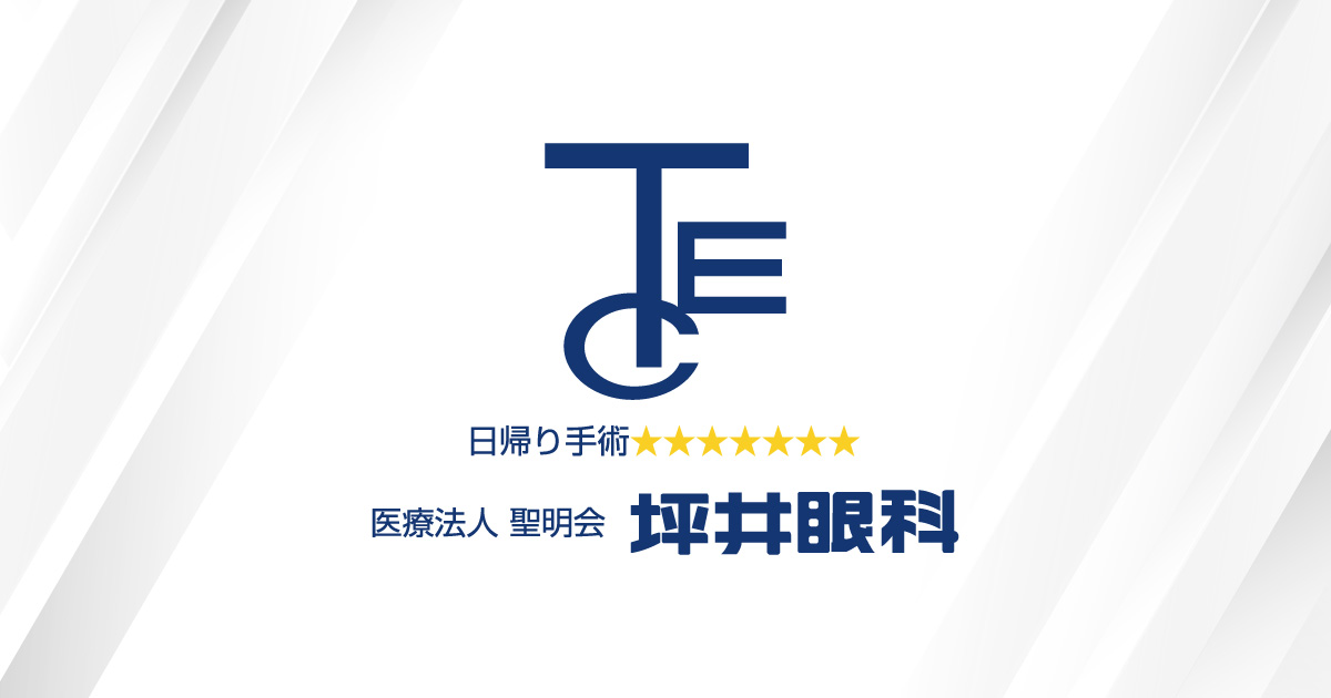 坪井眼科 日帰り手術：医療法人 聖明会 大阪市西区の眼科クリニック