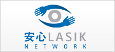 安心LASIK NETWORK